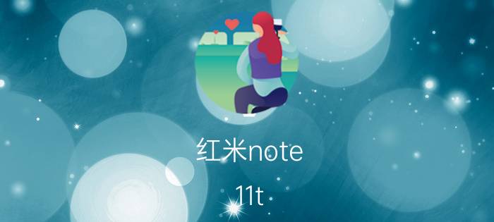 红米note 11t pro 息屏设置 红米note12pro怎么设置永不息屏？